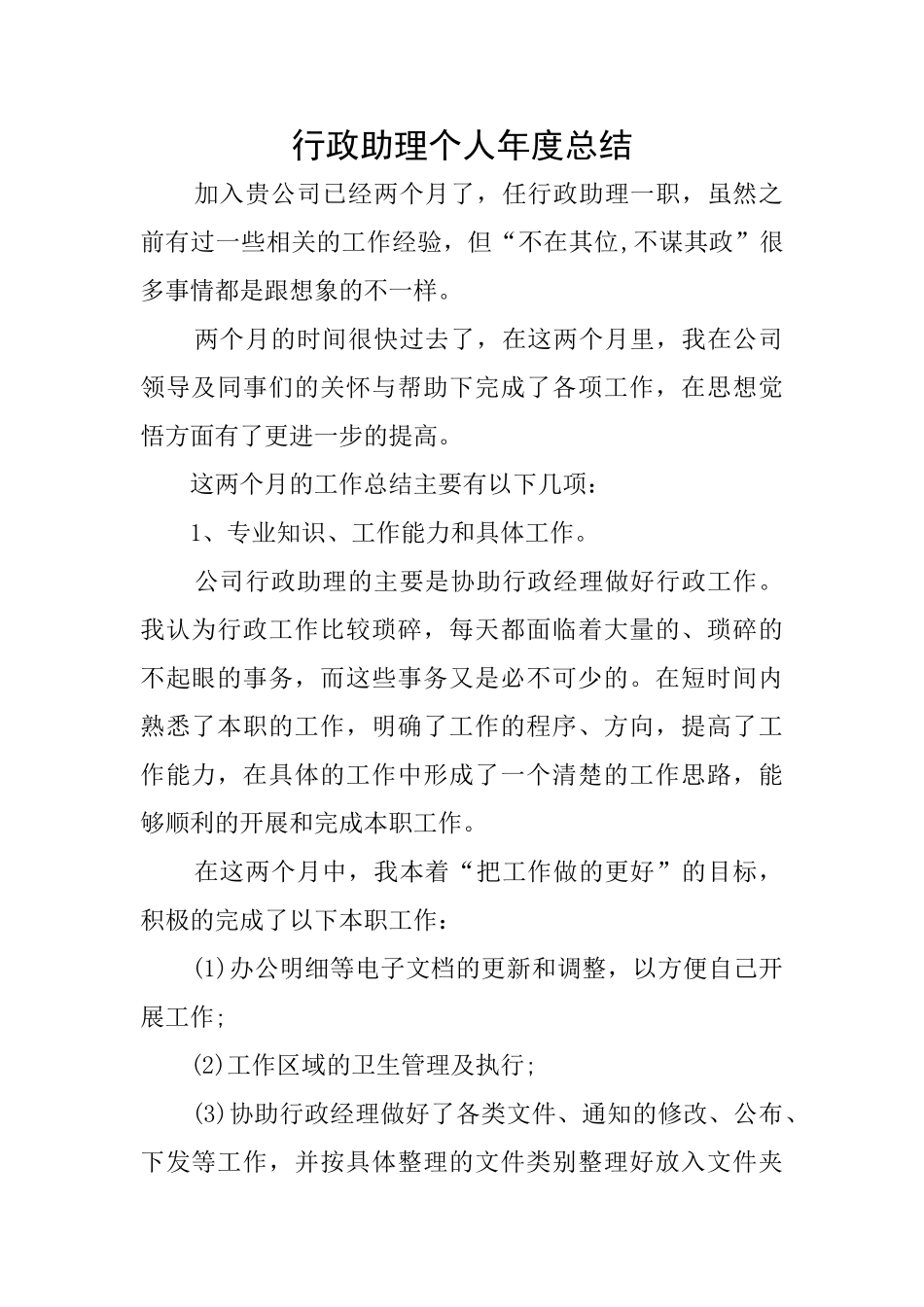 行政助理个人年度总结_第1页