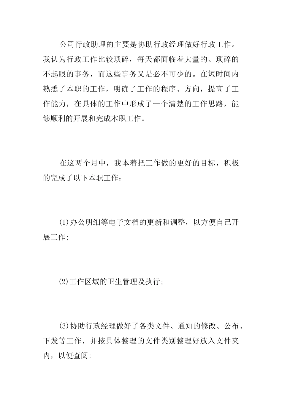 行政助理个人试用期转正工作总结_第2页