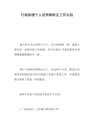 行政助理个人试用期转正工作总结