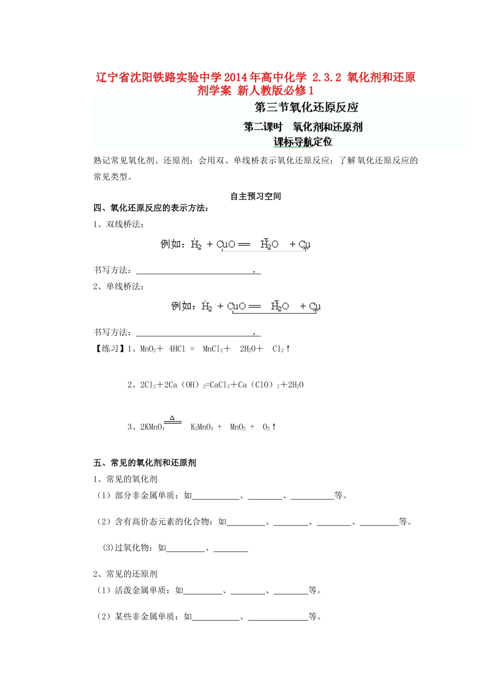 辽宁省沈阳铁路实验中学2014年高中化学 2.3.2 氧化剂和还原剂学案 新人教版必修1_第1页