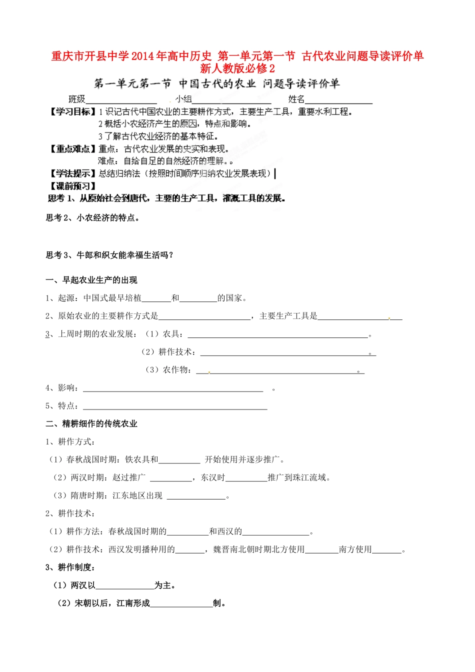 重庆市开县中学2014年高中历史 第一单元第一节 古代农业问题导读评价单 新人教版必修2_第1页