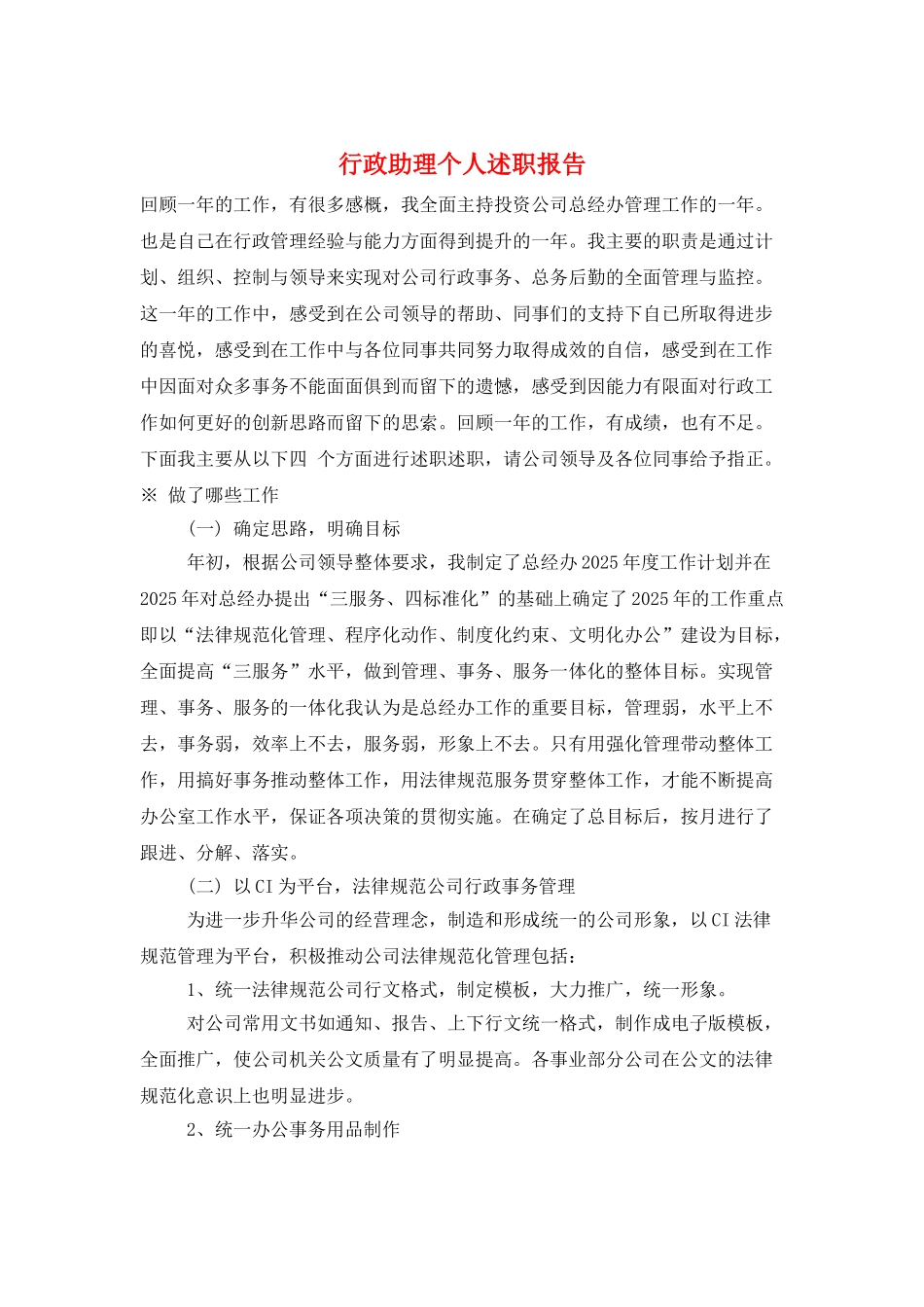 行政助理个人述职报告_第1页