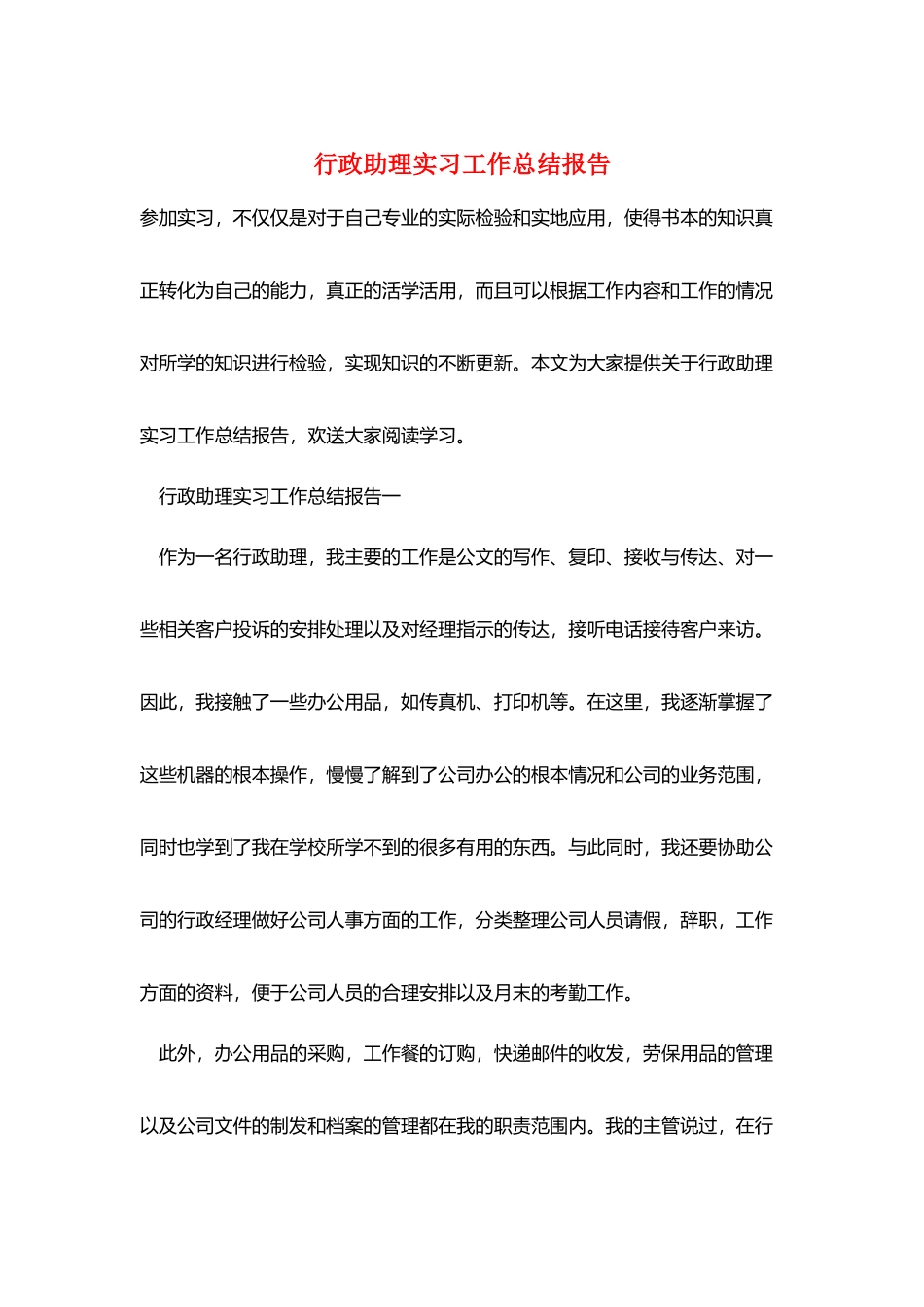 行政助理实习工作总结报告_第1页