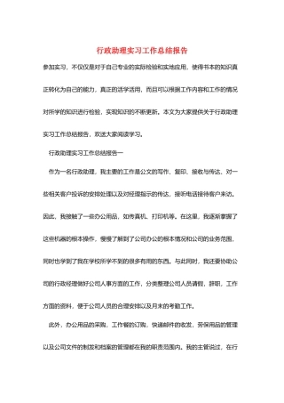 行政助理实习工作总结报告
