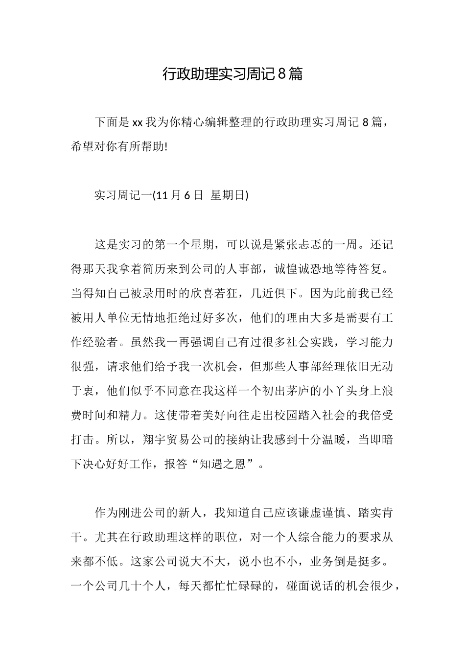 行政助理实习周记8篇_第1页