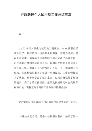行政助理个人试用期工作总结三篇
