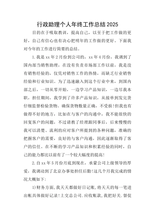 行政助理个人年终工作总结2025