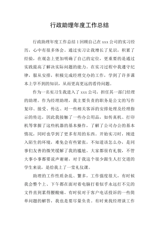 行政助理年度工作总结