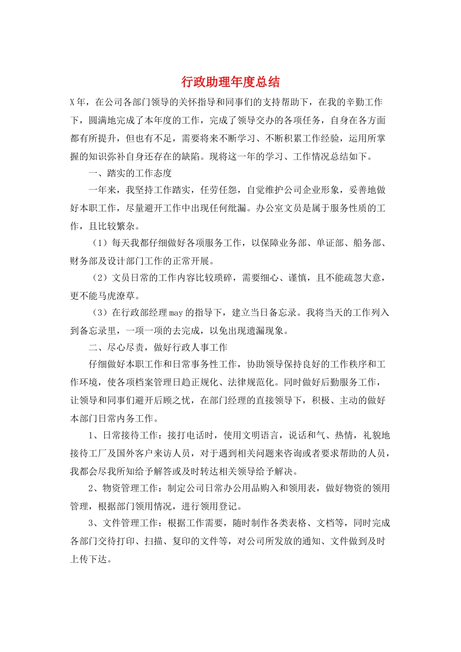 行政助理年度总结_第1页