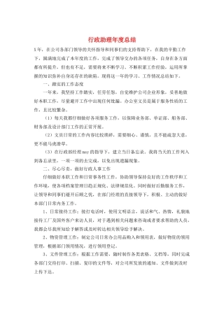 行政助理年度总结