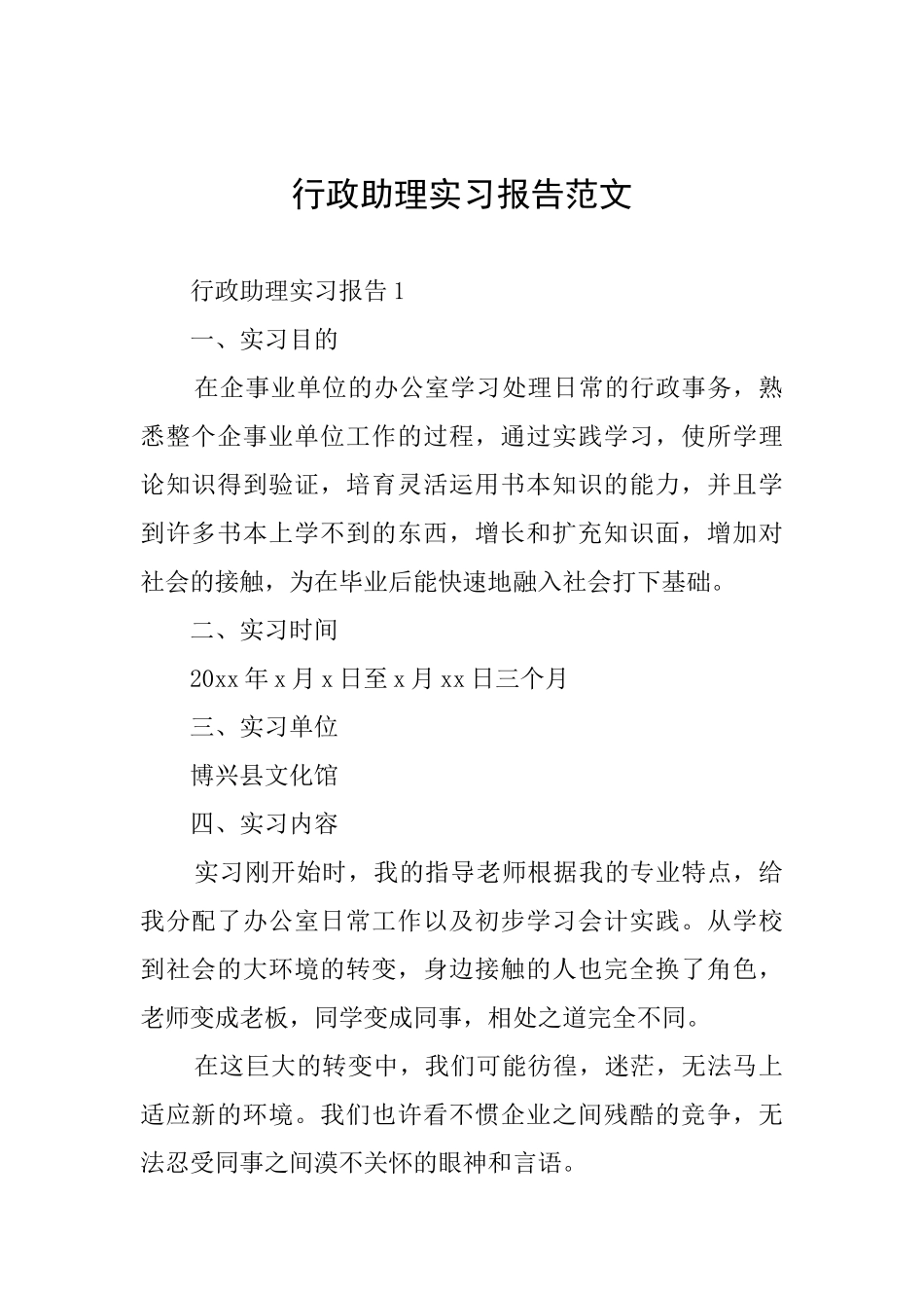 行政助理实习报告范文_第1页