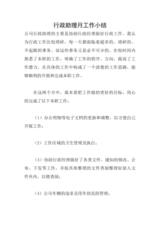 行政助理月工作小结