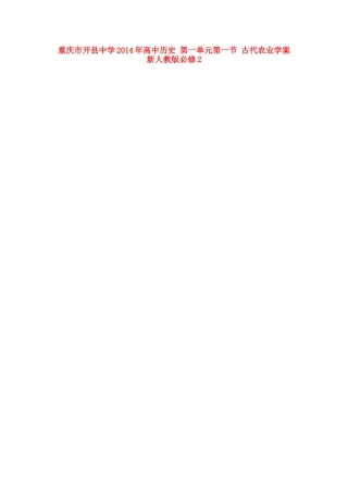 重庆市开县中学2014年高中历史 第一单元第一节 古代农业学案 新人教版必修2