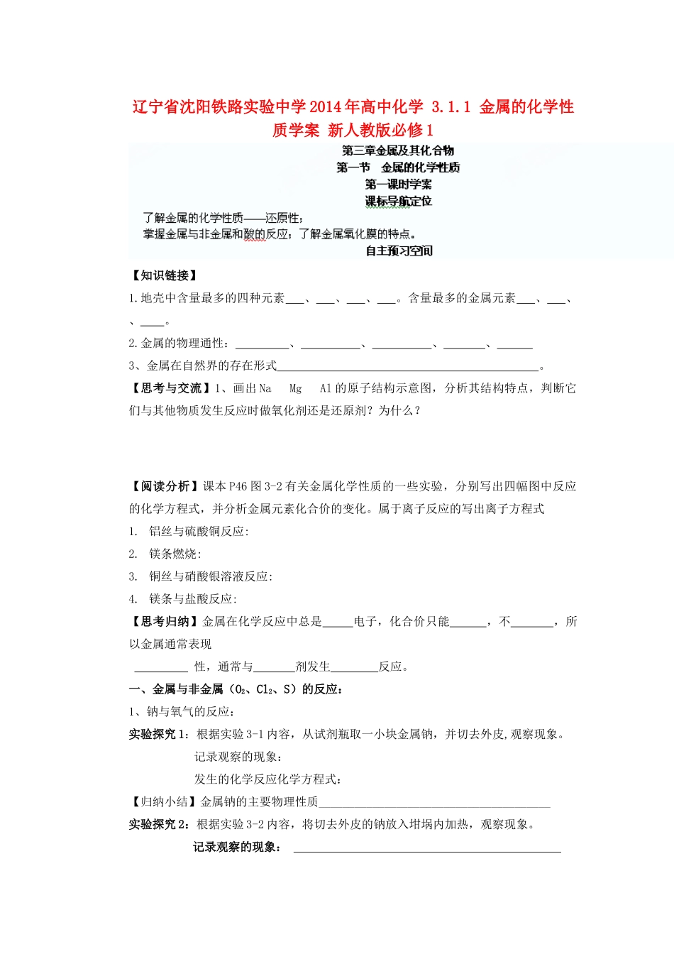 辽宁省沈阳铁路实验中学2014年高中化学 3.1.1 金属的化学性质学案 新人教版必修1_第1页