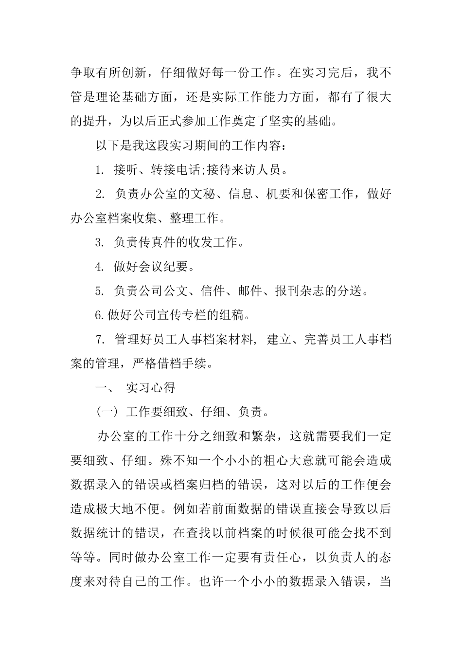 行政助理的毕业实习报告_第2页