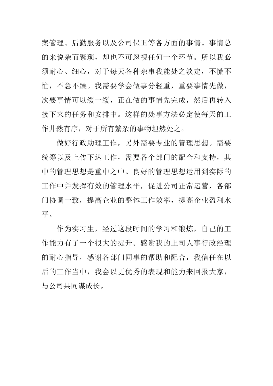 行政助理实习生自我鉴定范文_第2页