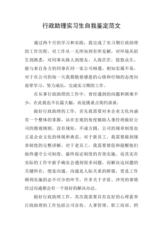 行政助理实习生自我鉴定范文