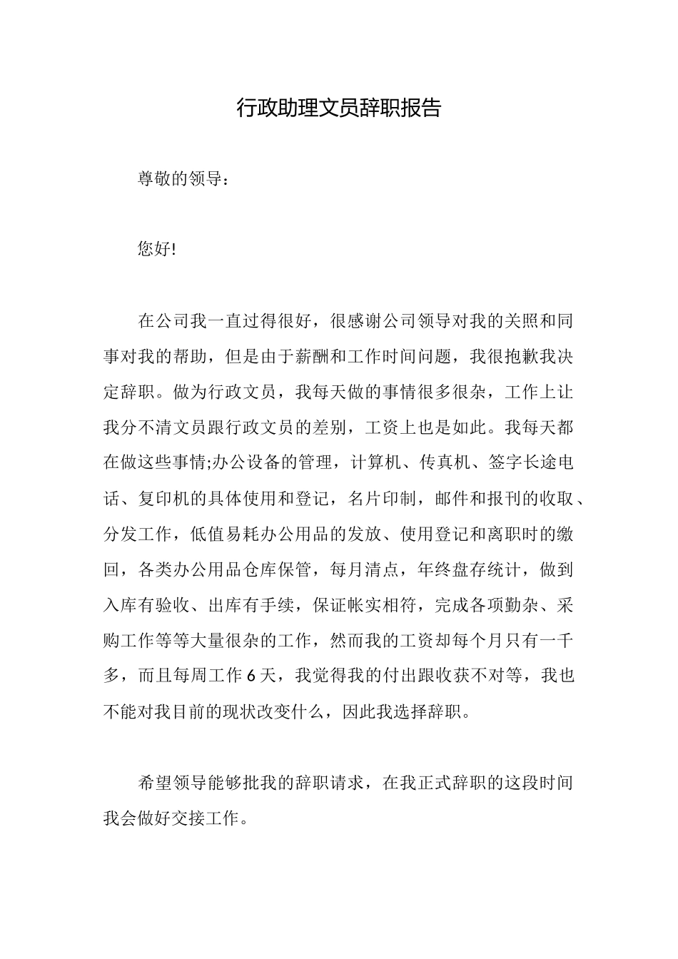 行政助理文员辞职报告_第1页