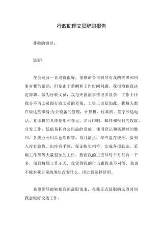 行政助理文员辞职报告