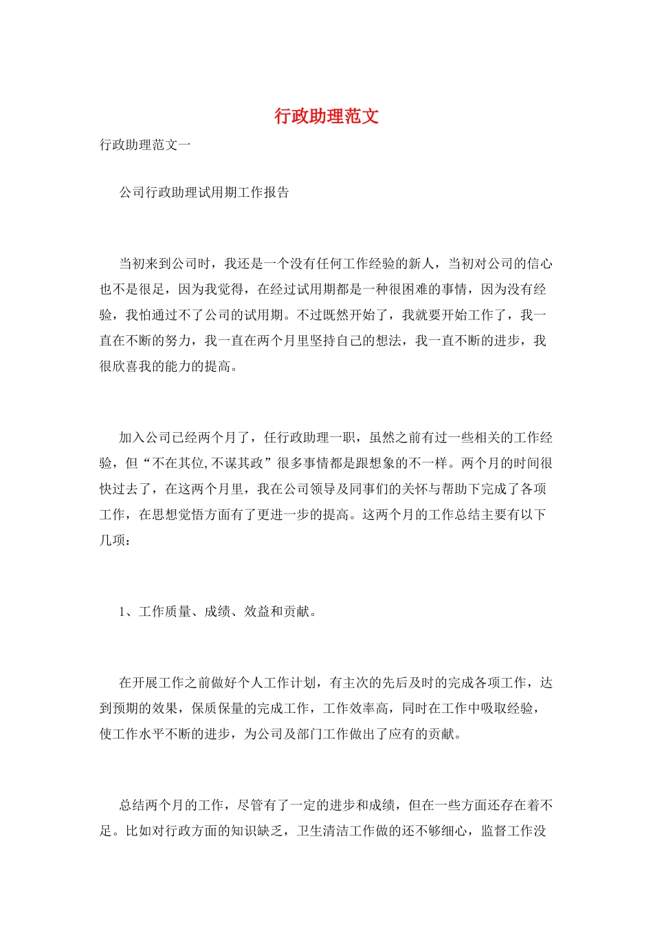 行政助理范文_第1页