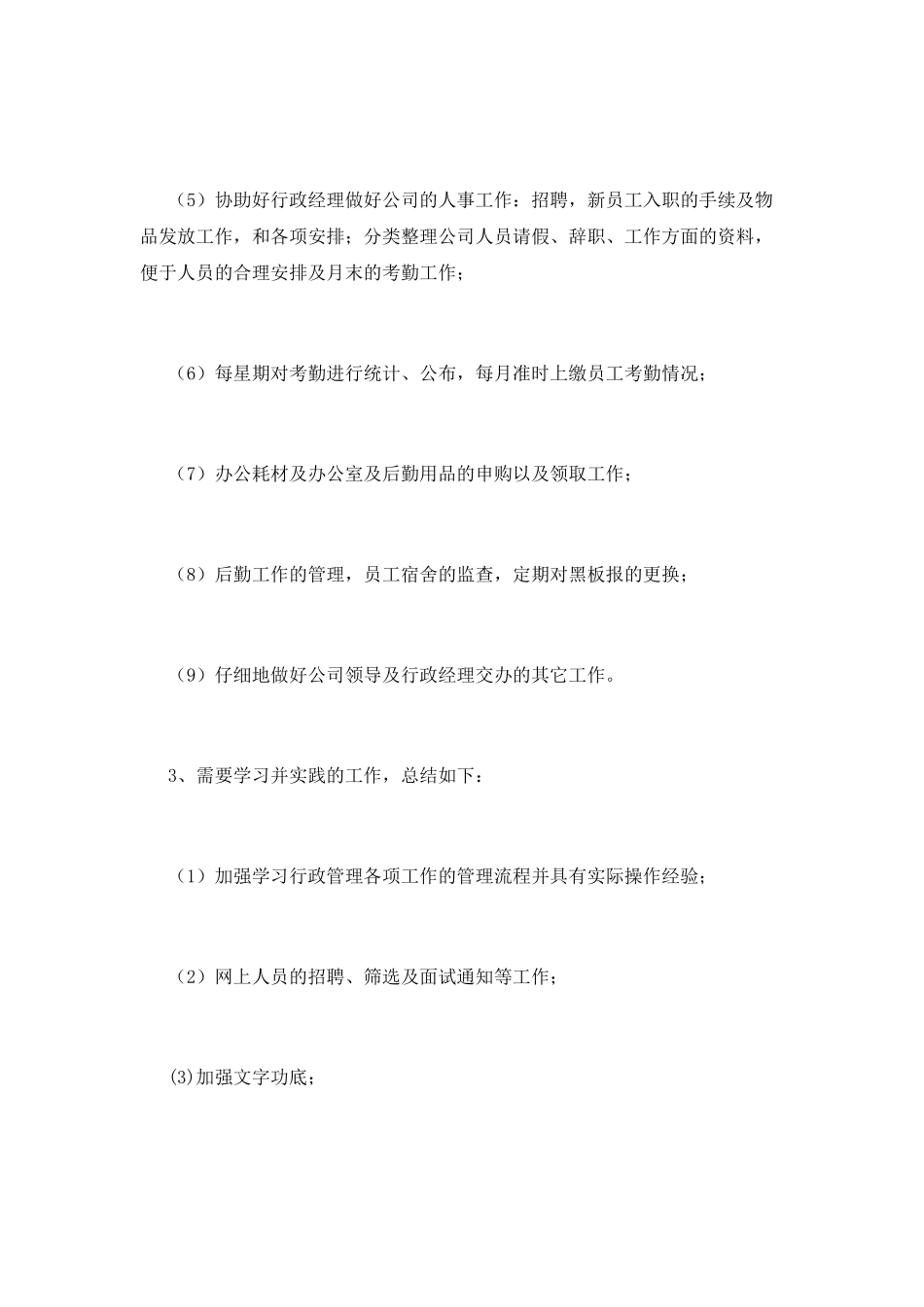 行政助理范文_第3页