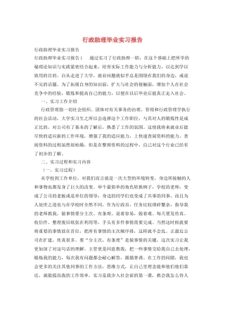 行政助理毕业实习报告