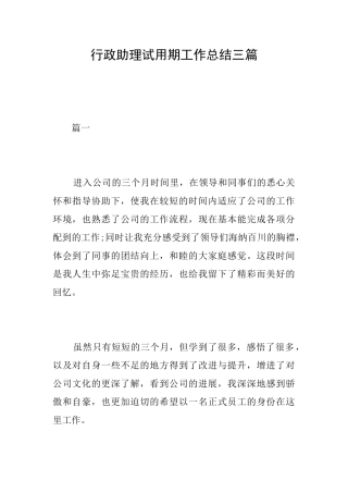 行政助理试用期工作总结三篇