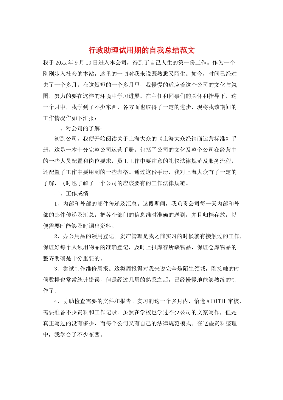 行政助理试用期的自我总结范文_第1页