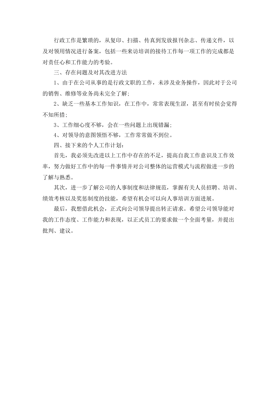 行政助理试用期的自我总结范文_第2页