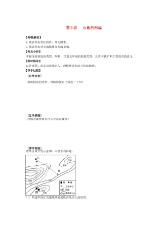 辽宁省东北育才中学2015届高考地理一轮复习 第四章 第2讲 山地的形成学案
