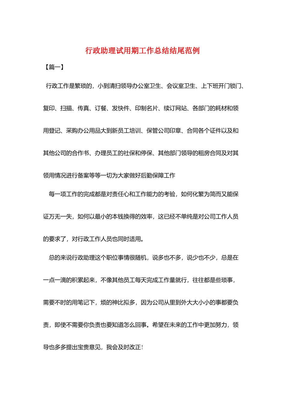 行政助理试用期工作总结结尾范例_第1页