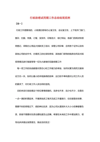 行政助理试用期工作总结结尾范例