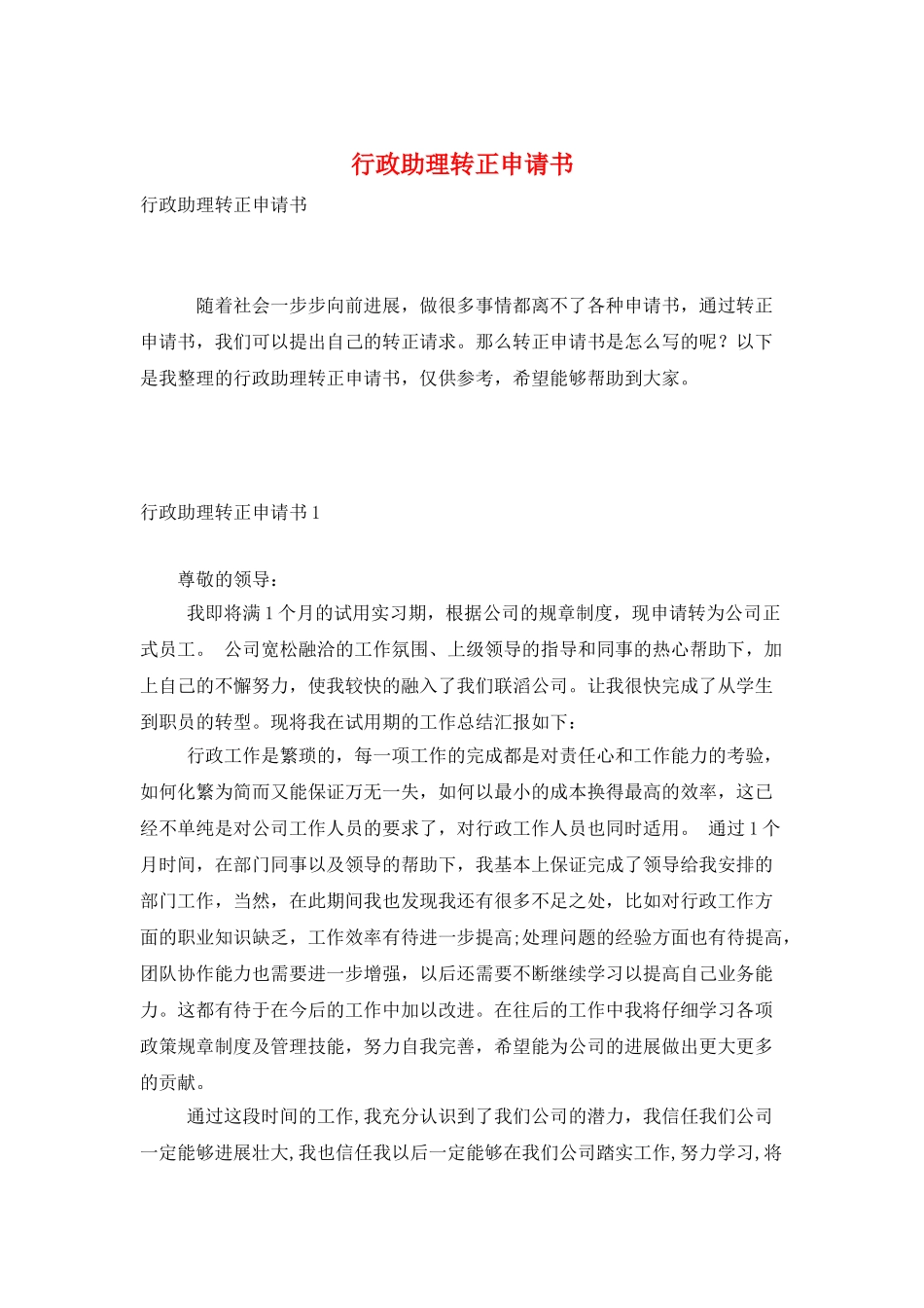 行政助理转正申请书_第1页