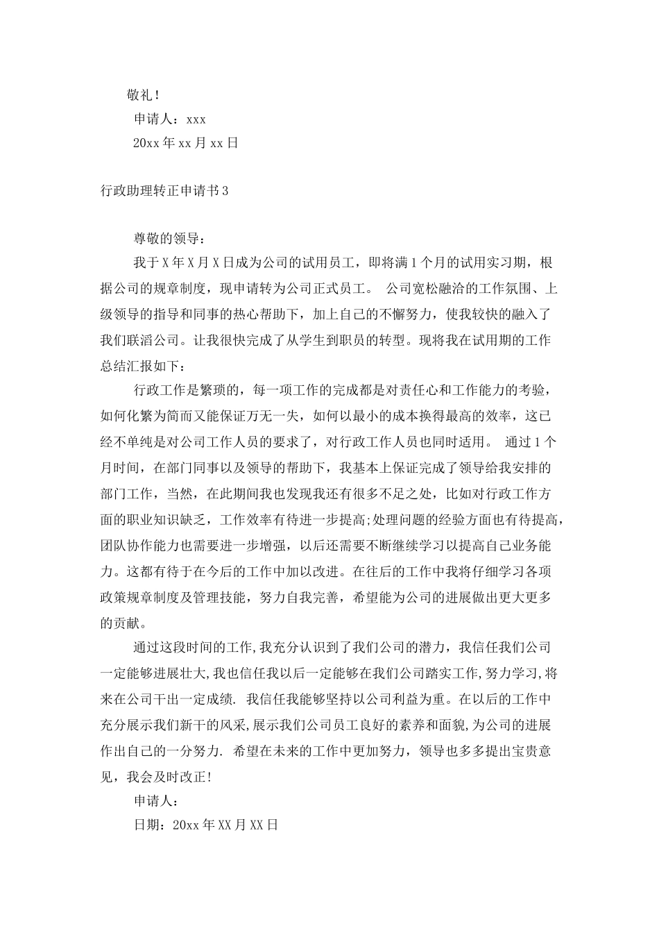 行政助理转正申请书_第3页