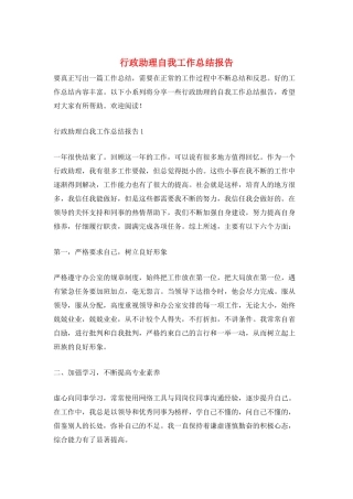 行政助理自我工作总结报告