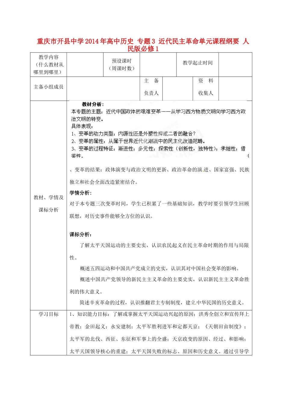 重庆市开县中学2014年高中历史 专题3 近代民主革命单元课程纲要 人民版必修1_第1页