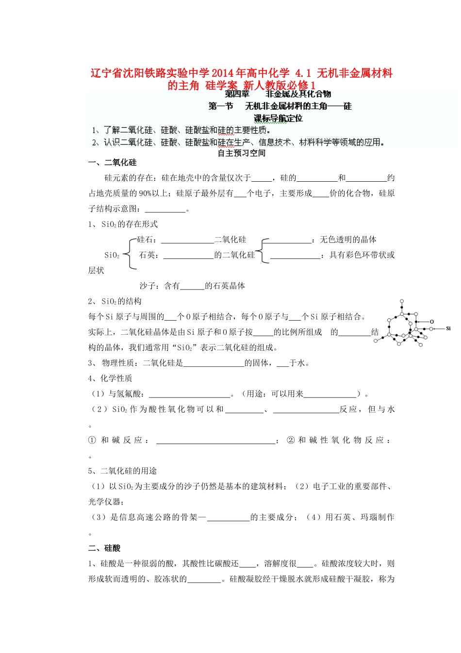 辽宁省沈阳铁路实验中学2014年高中化学 4.1 无机非金属材料的主角 硅学案 新人教版必修1_第1页