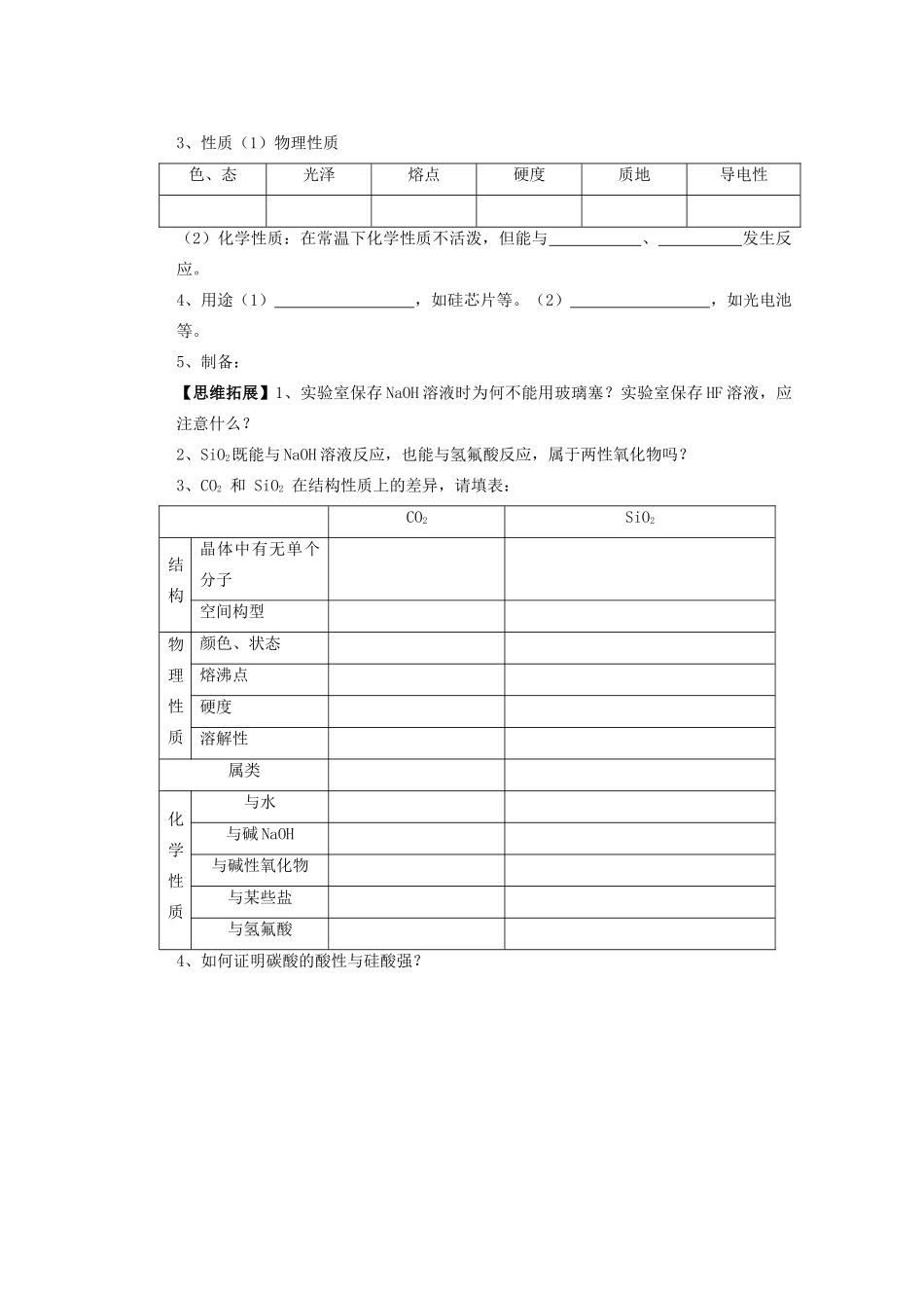 辽宁省沈阳铁路实验中学2014年高中化学 4.1 无机非金属材料的主角 硅学案 新人教版必修1_第3页