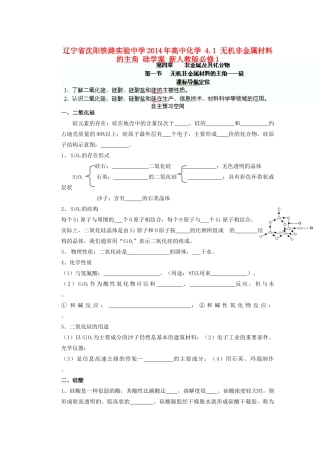 辽宁省沈阳铁路实验中学2014年高中化学 4.1 无机非金属材料的主角 硅学案 新人教版必修1