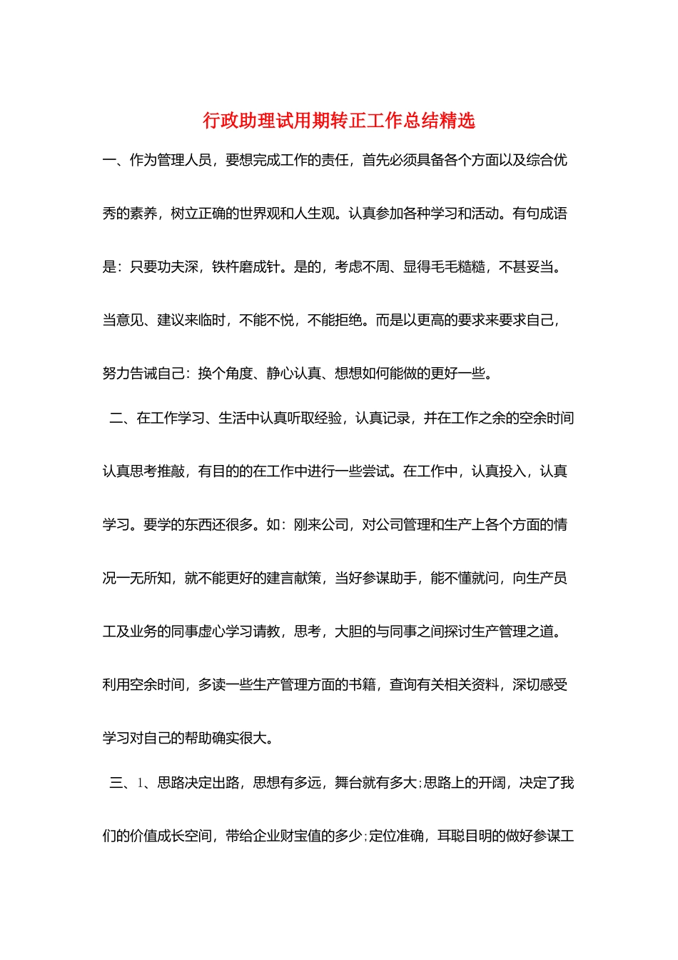 行政助理试用期转正工作总结精选_第1页