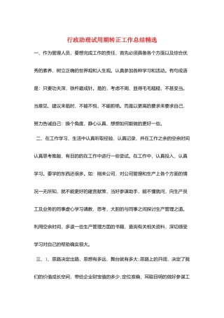 行政助理试用期转正工作总结精选