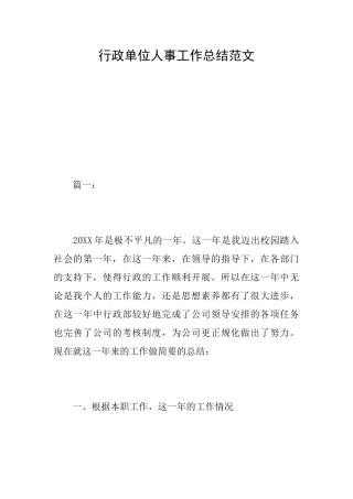 行政单位人事工作总结范文
