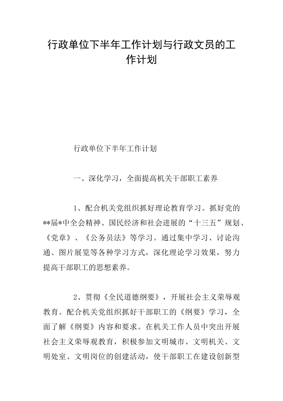 行政单位下半年工作计划与行政文员的工作计划_第1页