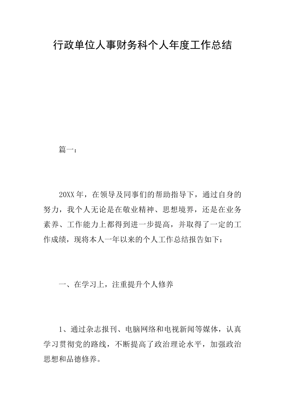 行政单位人事财务科个人年度工作总结_第1页