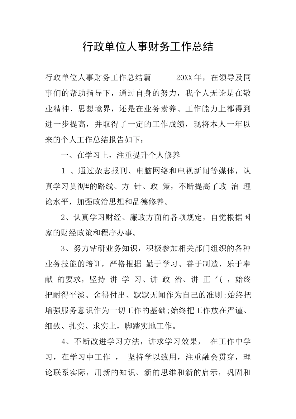 行政单位人事财务工作总结_第1页