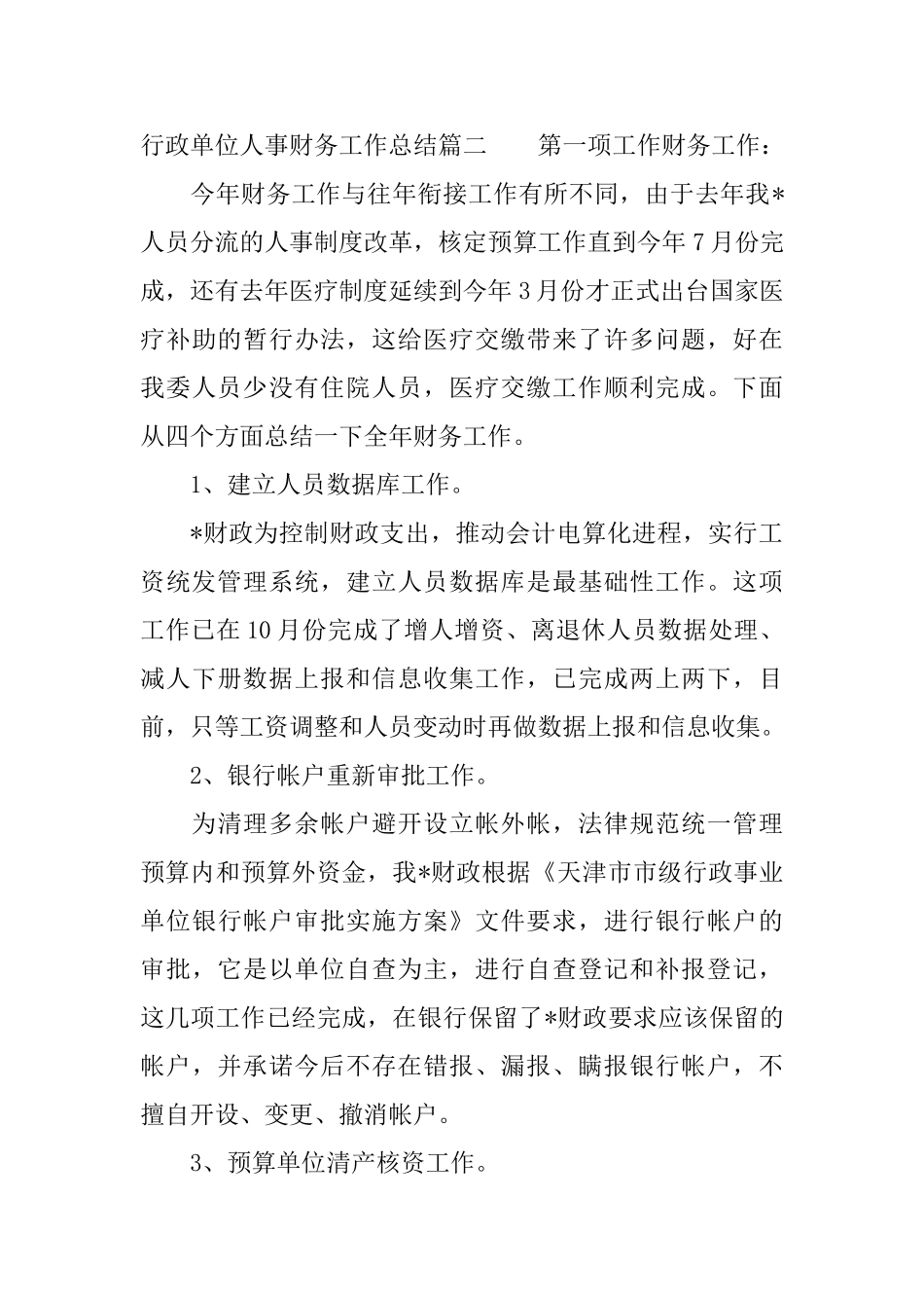 行政单位人事财务工作总结_第3页