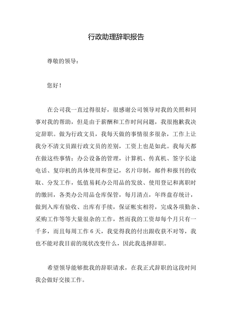 行政助理辞职报告_第1页