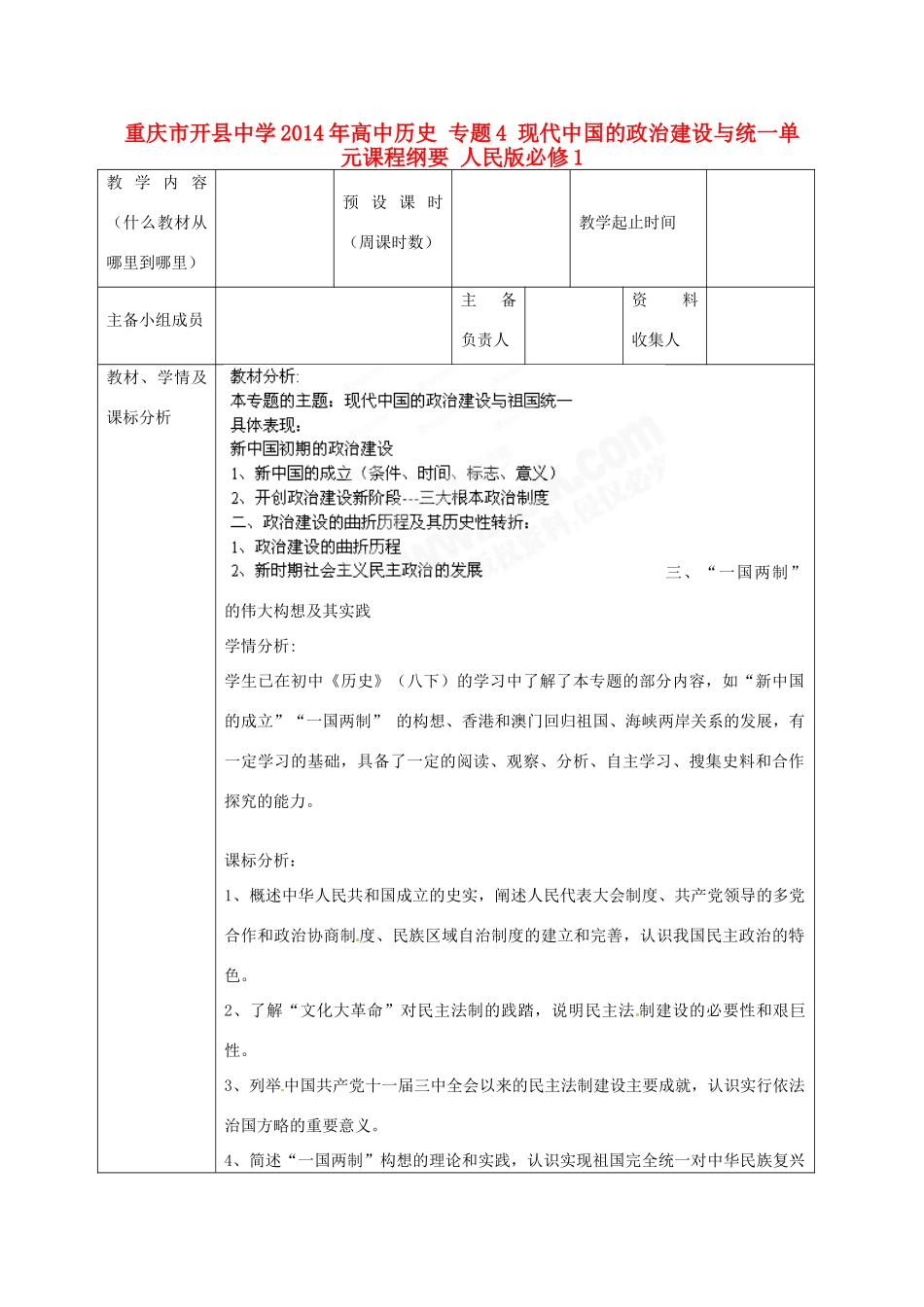 重庆市开县中学2014年高中历史 专题4 现代中国的政治建设与统一单元课程纲要 人民版必修1_第1页