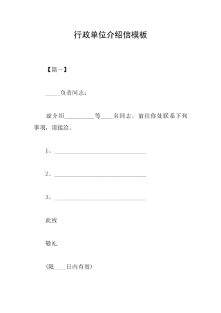 行政单位介绍信模板
