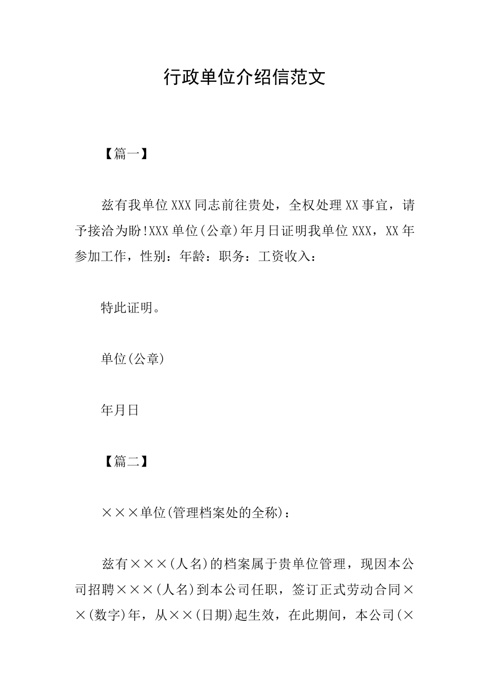 行政单位介绍信范文_第1页